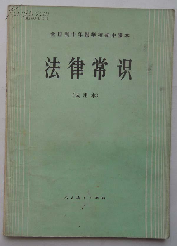 【全日制十年制学校初中课本(试用本)】法律常识(全一册)