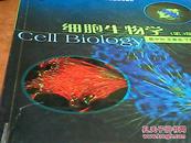 普通高等教育“十一五”国家级规划教材：细胞生物学（第3版）