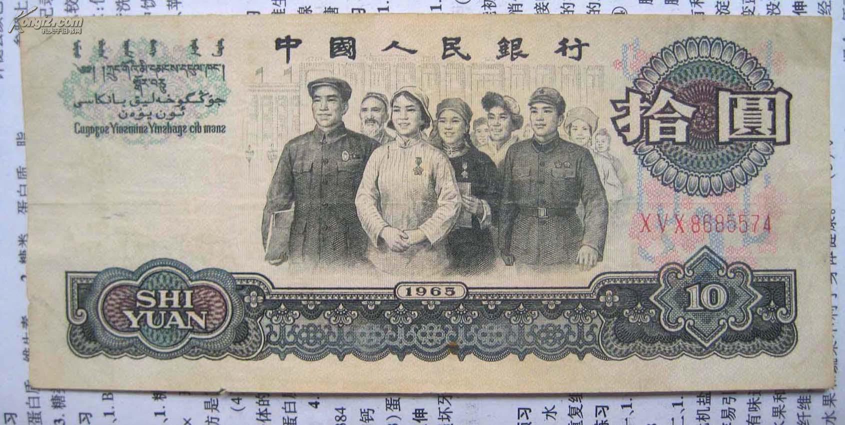 第三套人民币大团结拾圆(10元)三罗马 8685574(7)