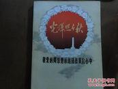 光辉照千秋（K2）