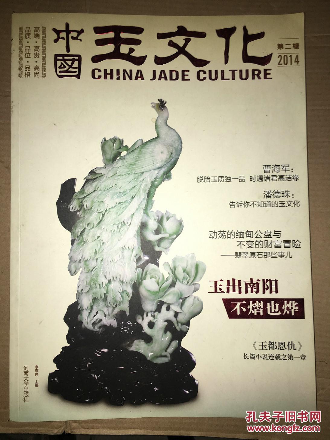 D16  中国玉文化 2014年 第二辑