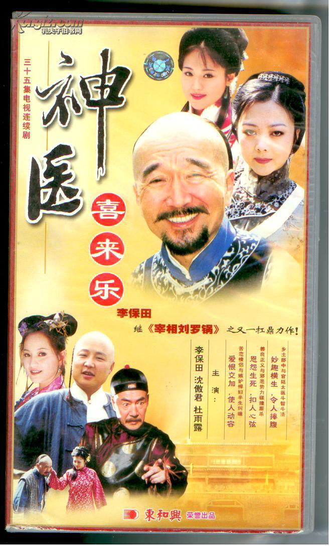 连续剧光盘 《神医喜来乐》(35碟vcd)
