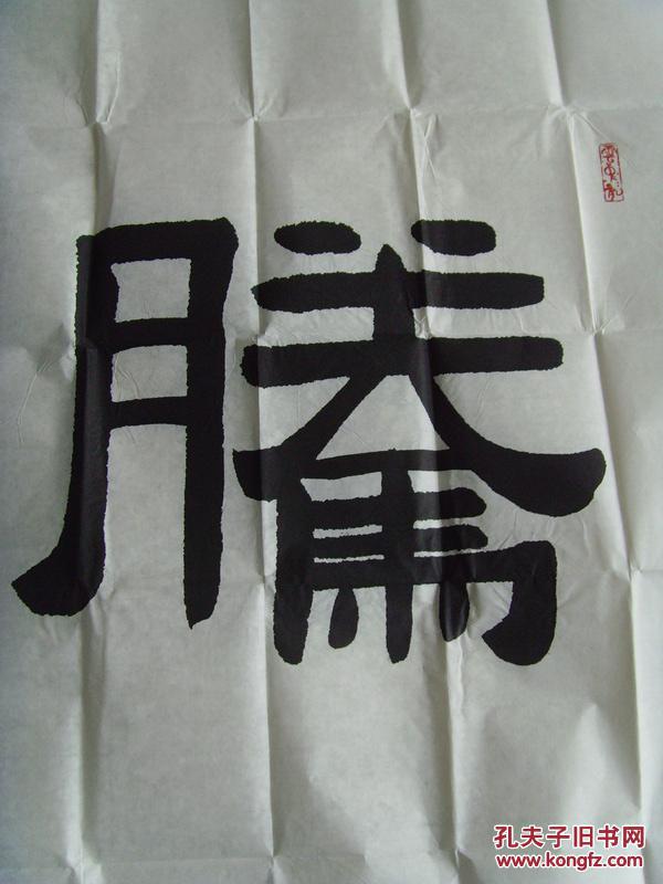 王立新(润心堂主):书法:腾飞(带信封及简介)(总参某军事学院现役军官