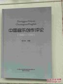 中国音乐创作评论 : 1949-1999.
