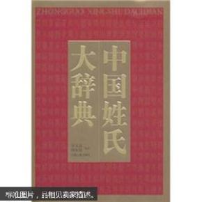 [中国姓氏大辞典