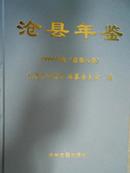 沧县年鉴（2009）