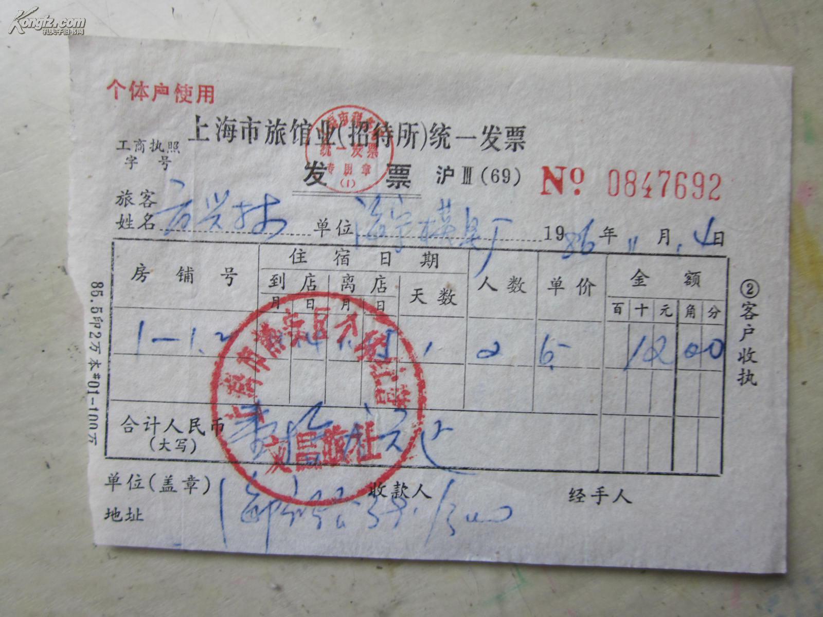 旅馆招待所发票157(上海市静安区文昌旅社2人拾贰元)