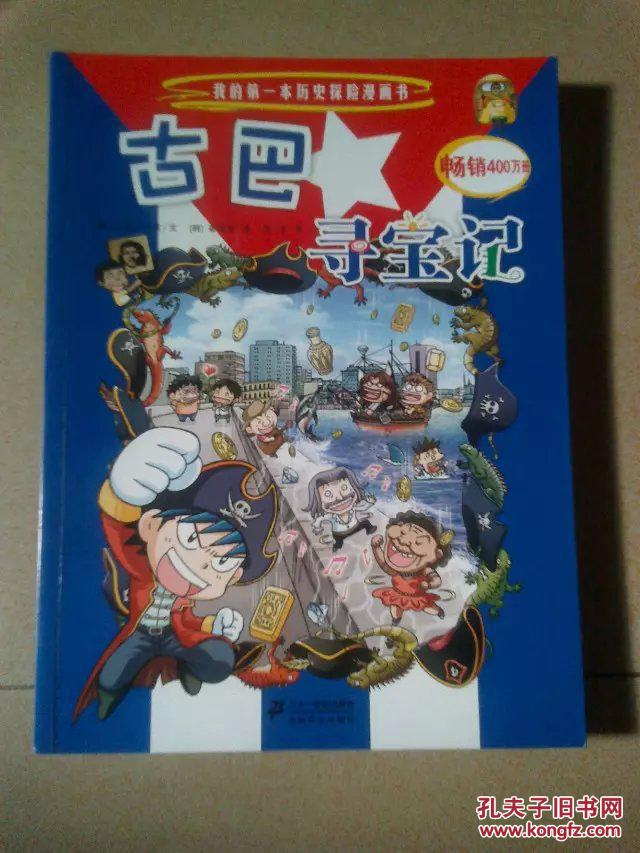 古巴寻宝记(我的第一本历史探险漫画书.寻宝记系列)