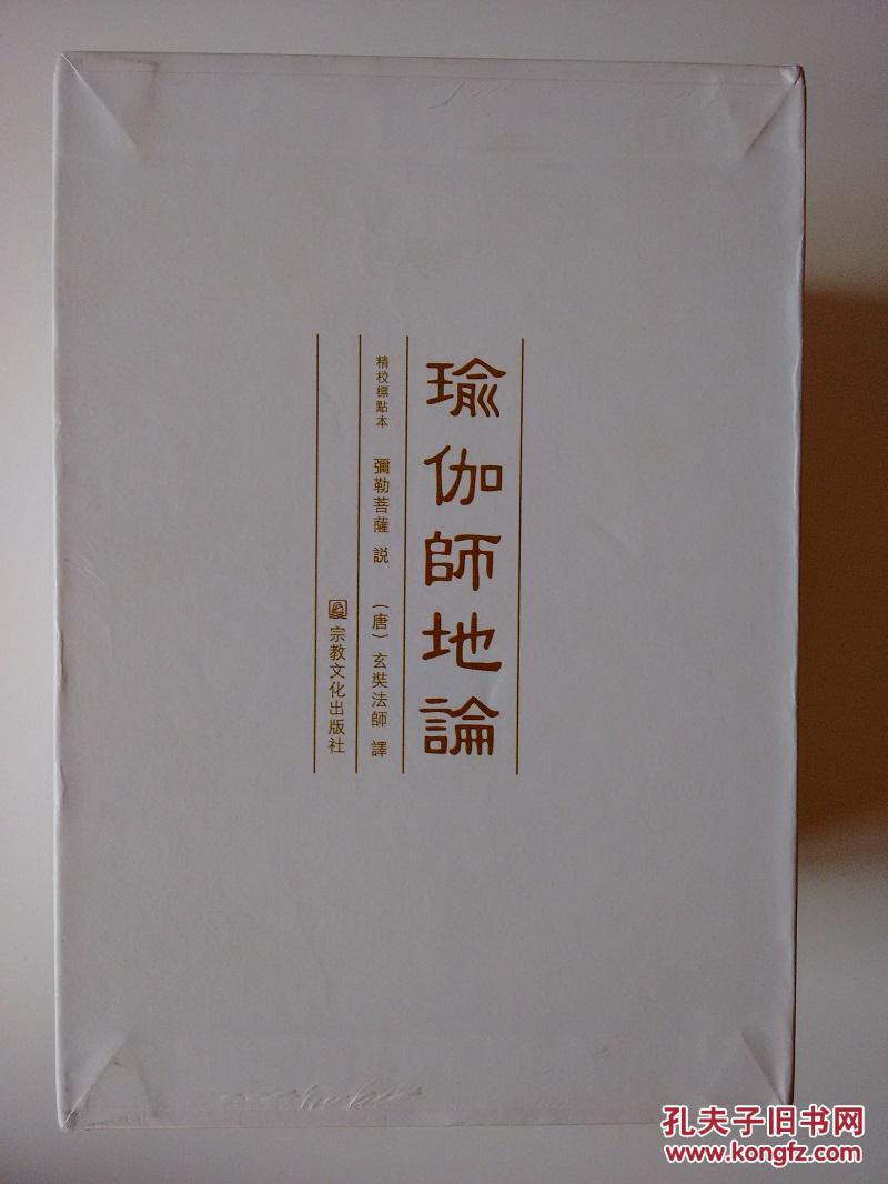 瑜伽师地论(全九册)