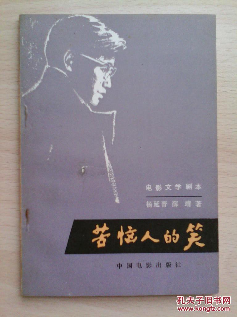 苦恼人的笑:电影文学剧本