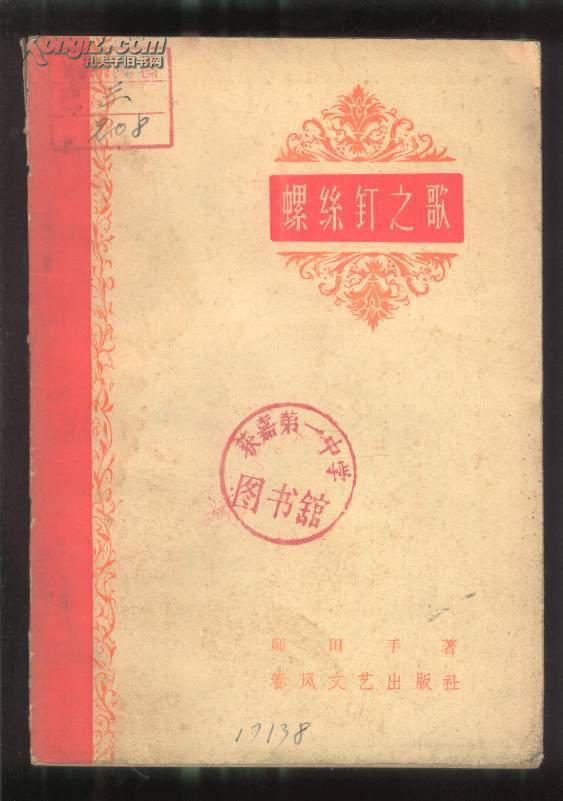 螺丝钉之歌【诗集,作者在抗日战争时期,解放战争时期,新中国50年代写