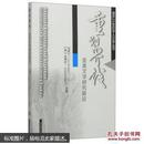 重划界线：亚美文学研究新论 南开世纪华人文学丛书