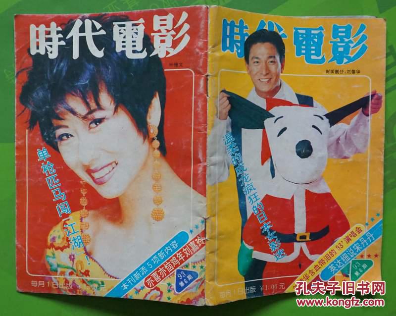 时代电影1993年6期封面刘德华 封底叶倩文 内有叶玉卿 宋丹丹 王靖雯