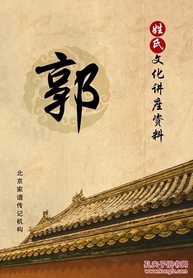 百家姓寻根手册——郭