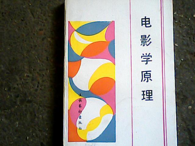 电影学原理【品佳正版】