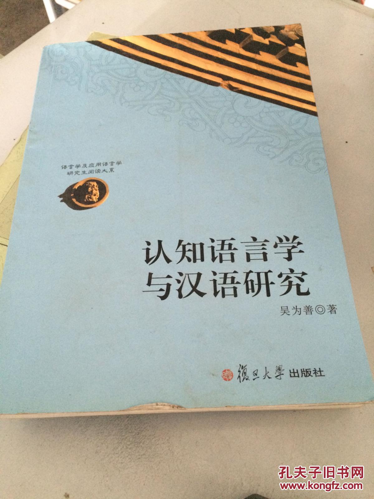 认知语言学与汉语研究_吴为善著_孔夫子旧书网