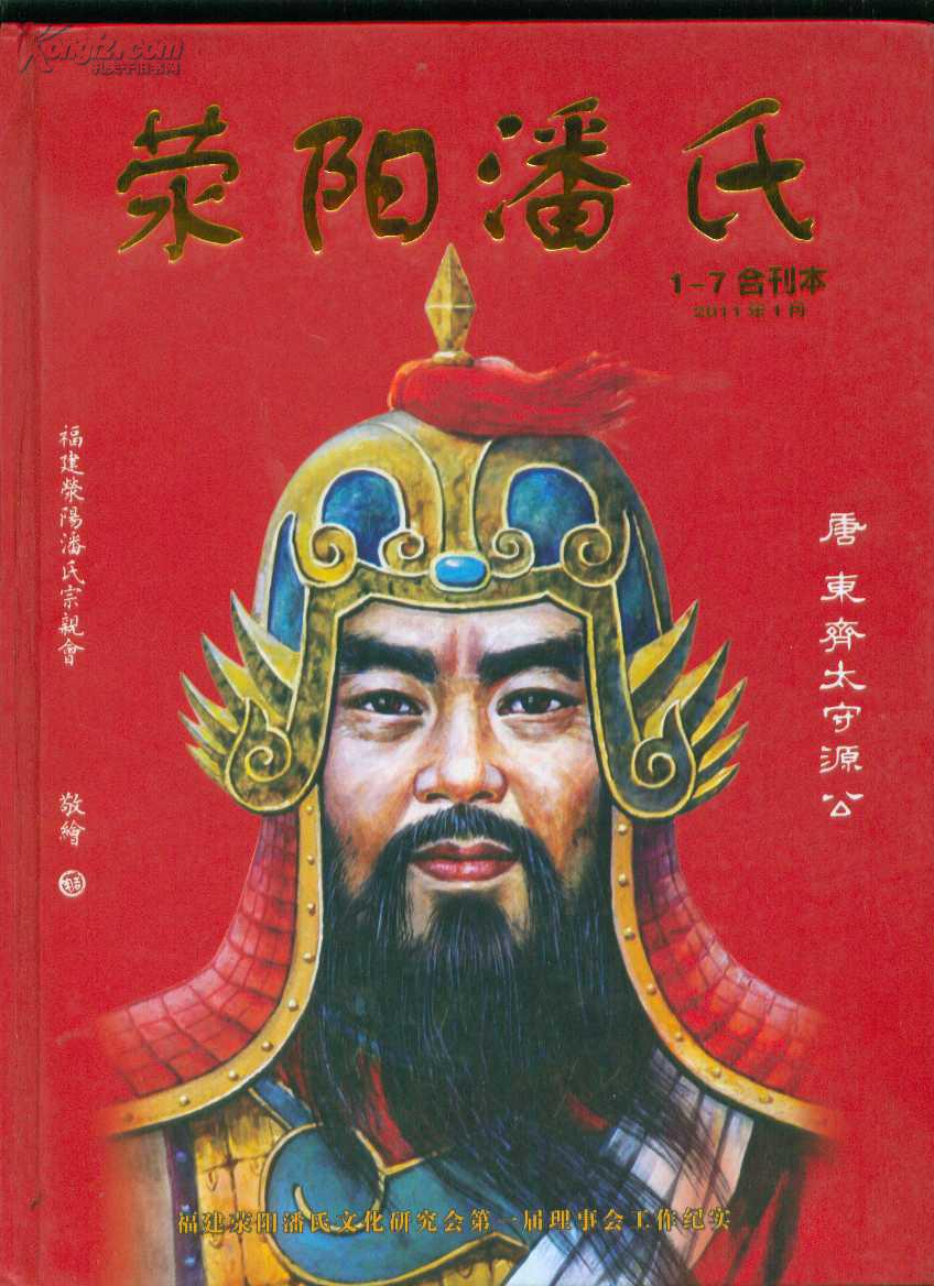 荥阳潘氏1-7合刊本(精装)