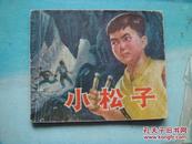 **连环画   小松子