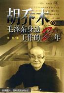 胡乔木在毛泽东身边工作的20年