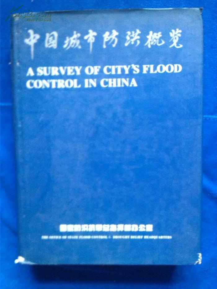 中国城市防洪概论（中英文版 全714张彩图）