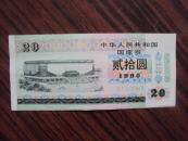 中华人民共和国国库券1990年20元