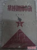 1950年6月 初版 【新中国观感集】  陈嘉庚著