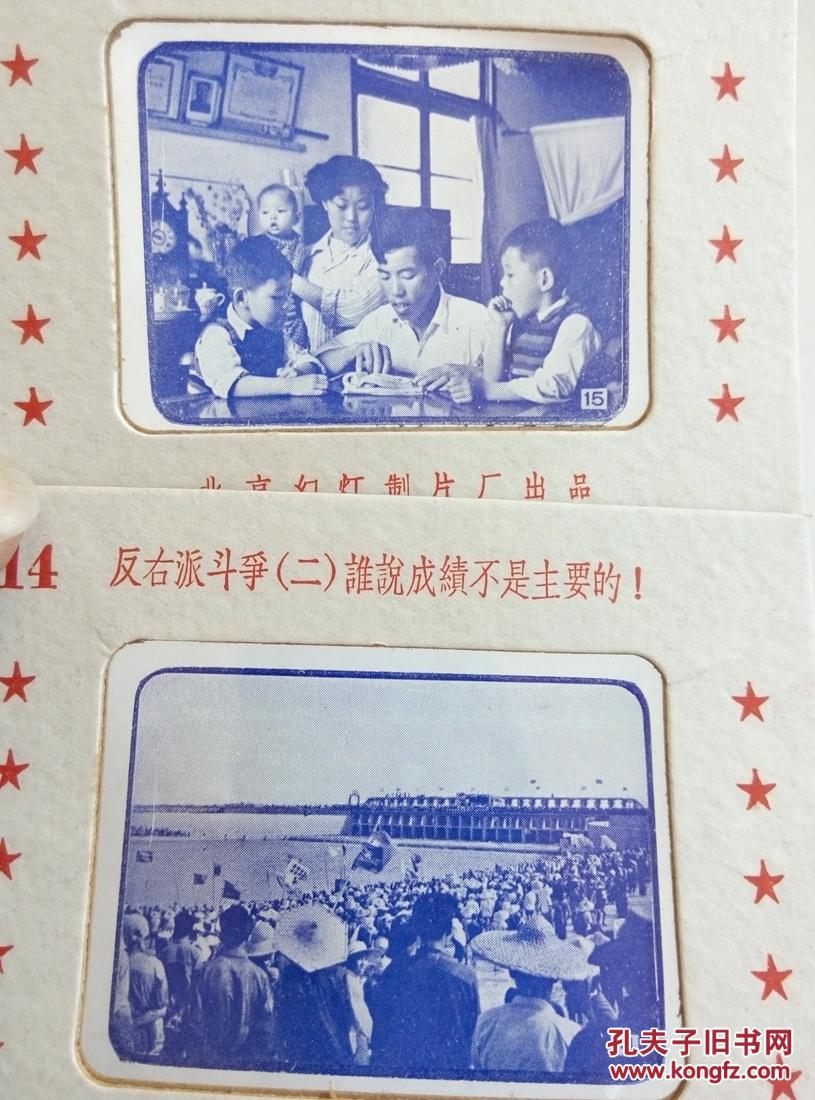 幻灯片《反右派时期的反右派斗争》