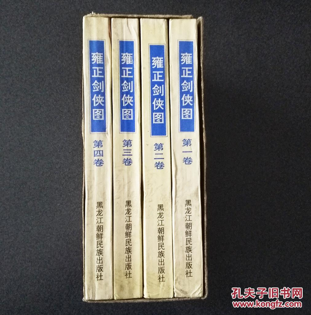 雍正剑侠图(1——4册,带原盒) 拍品编号:23737530
