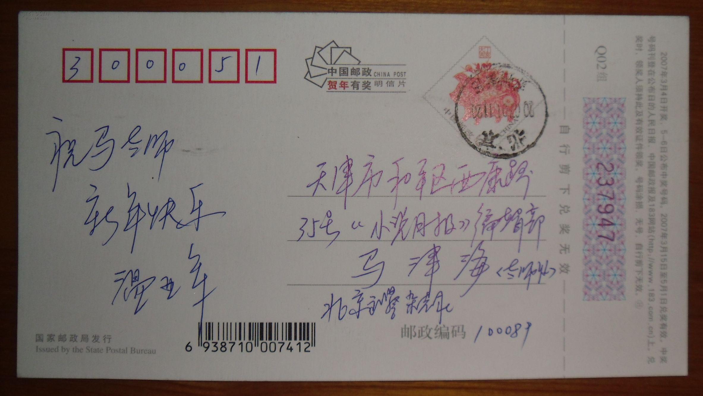 文化名人书写的明信片,贺年卡:中国武警杂志社编辑,中国作家协会会员