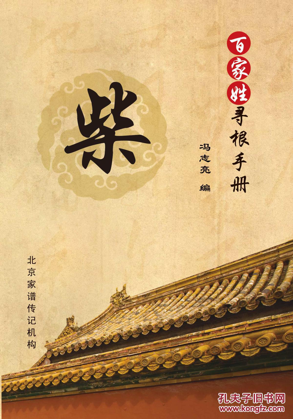 百家姓寻根手册——柴