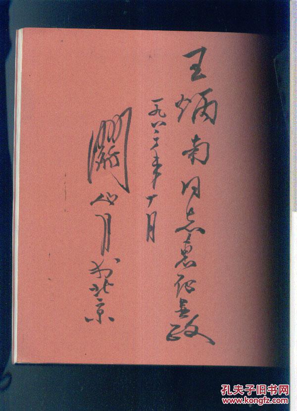 关山月展 画集【关山月签名本】保真