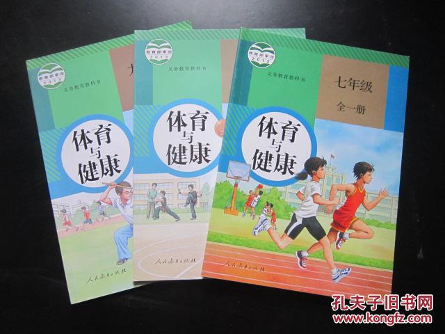 初中体育与健康教材全套3本 人教版【有名字】