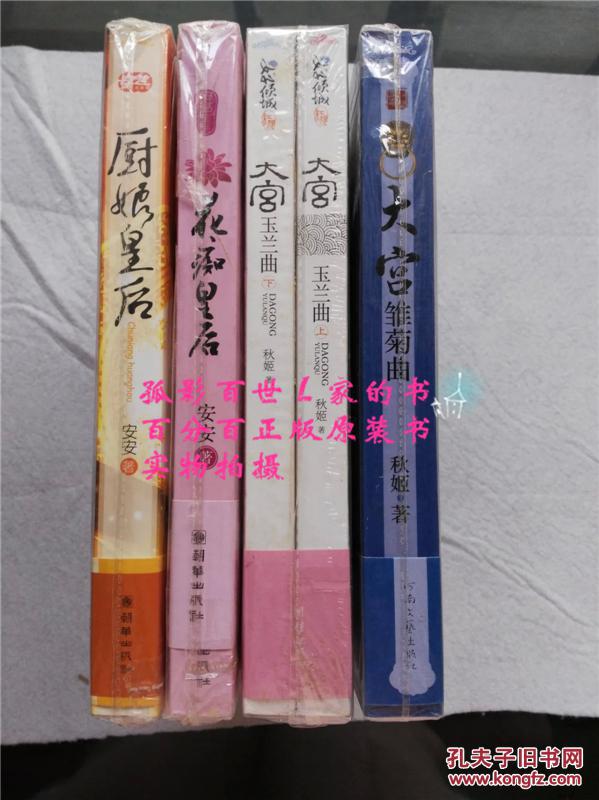 秋姬大宫雏菊曲大宫玉兰曲上下安安花痴皇后厨娘皇后正版全新绝版共5