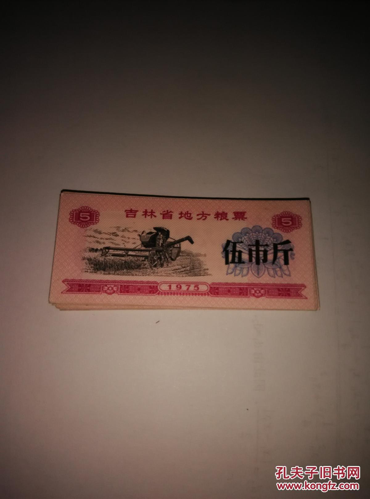 吉林粮票五斤40张全品