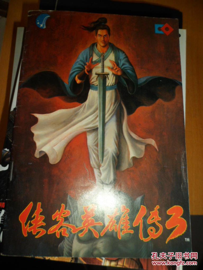 侠客英雄传(3)游戏说明书