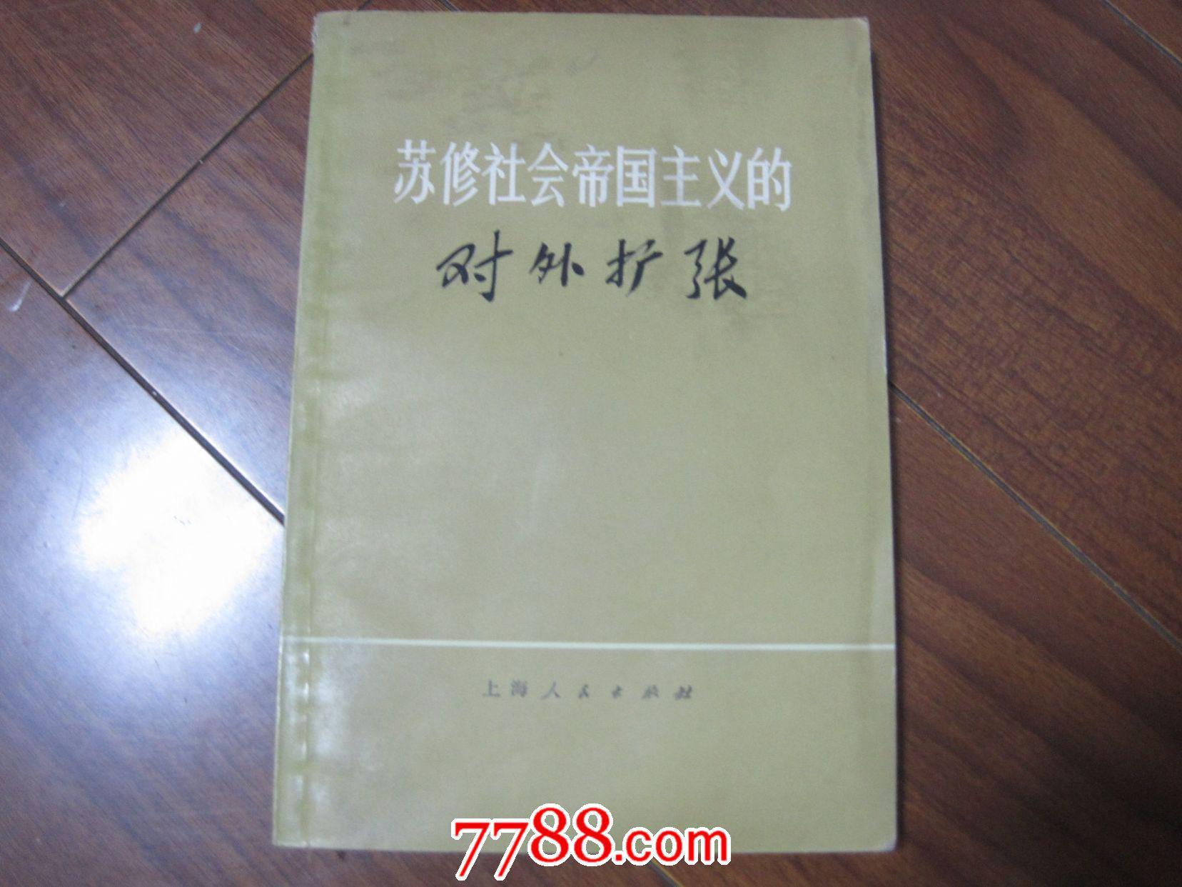 苏修社会帝国主义的对外扩张