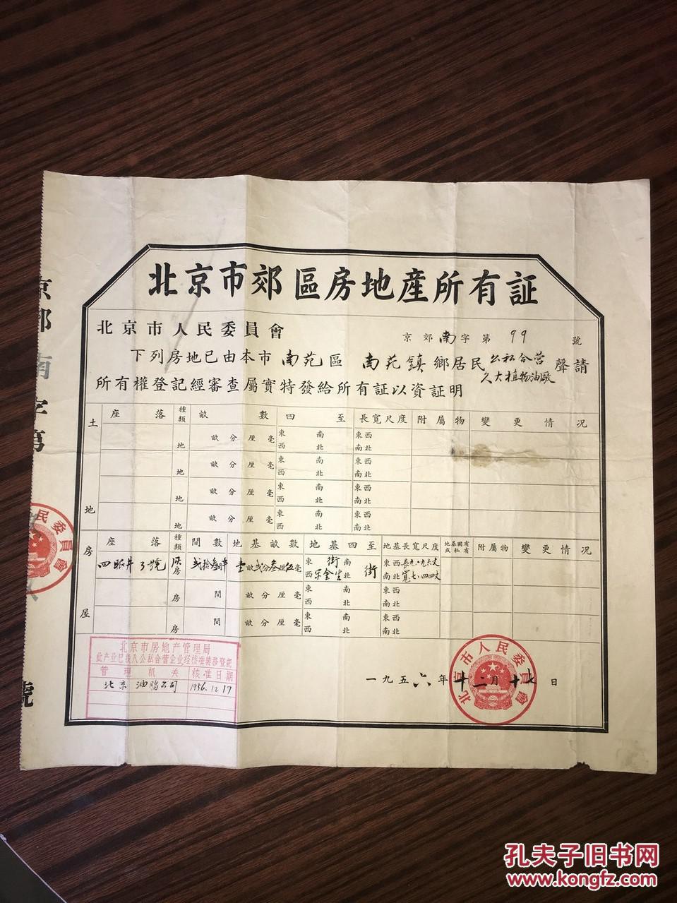 B  1956年北京市郊区房地产所有证（35*33cm）