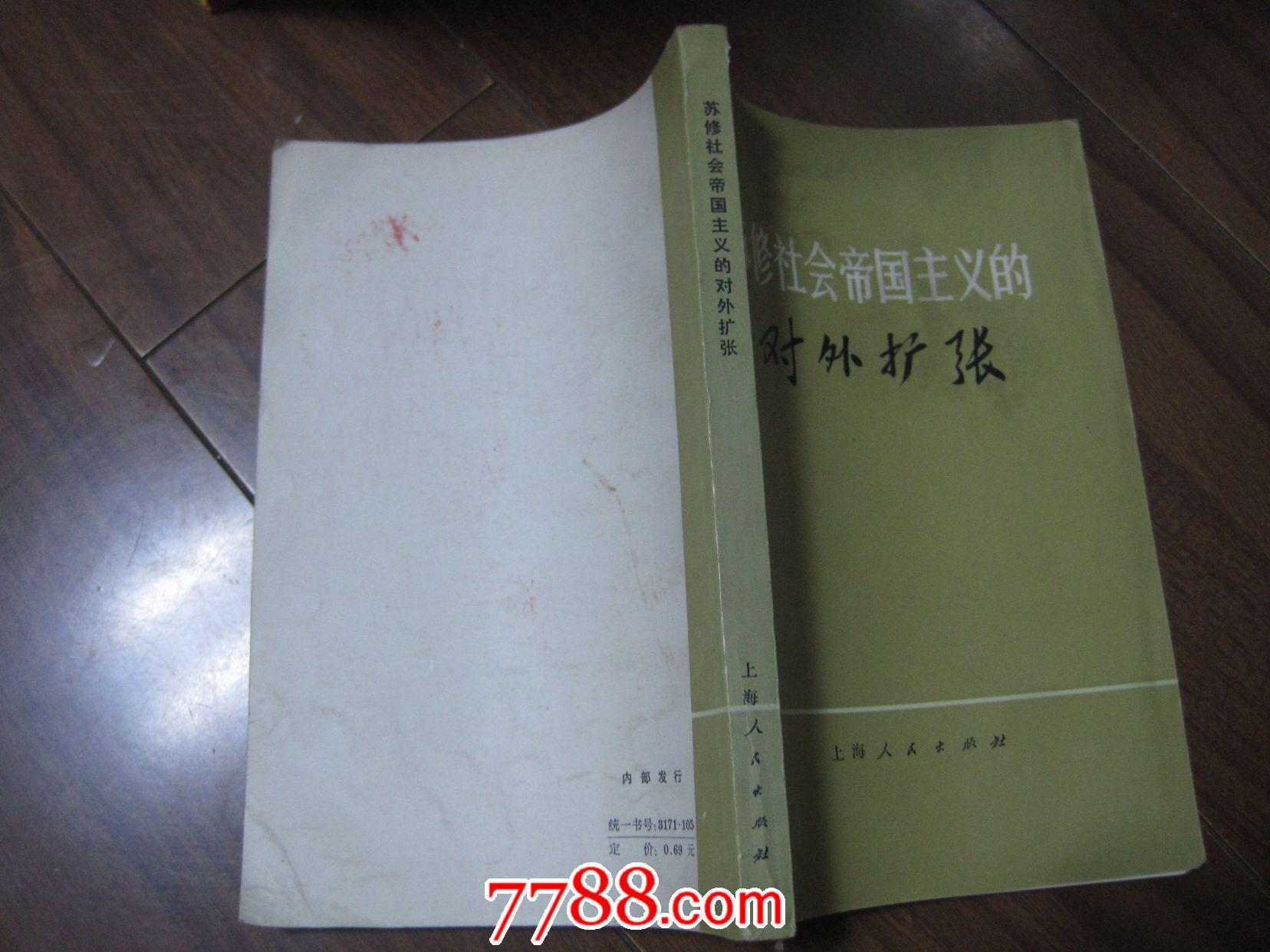 苏修社会帝国主义的对外扩张