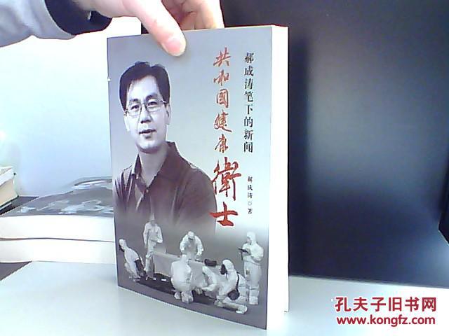 郝成涛笔下的新闻 共和国健康卫士