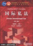 国际私法（第三版）韩德培