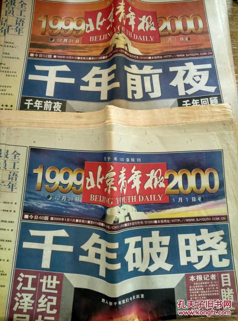 北京青年报跨千年100版特刊1999年12月31日和2000年1月1日两份100版