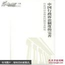 中国行政诉讼制度的完善:行政诉讼法修改问题实务研究