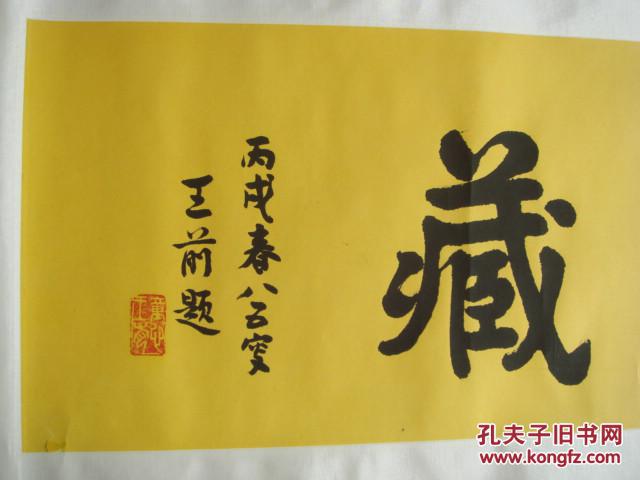 王前(辽宁佛学院首任院长)佛语书法"正法眼藏"