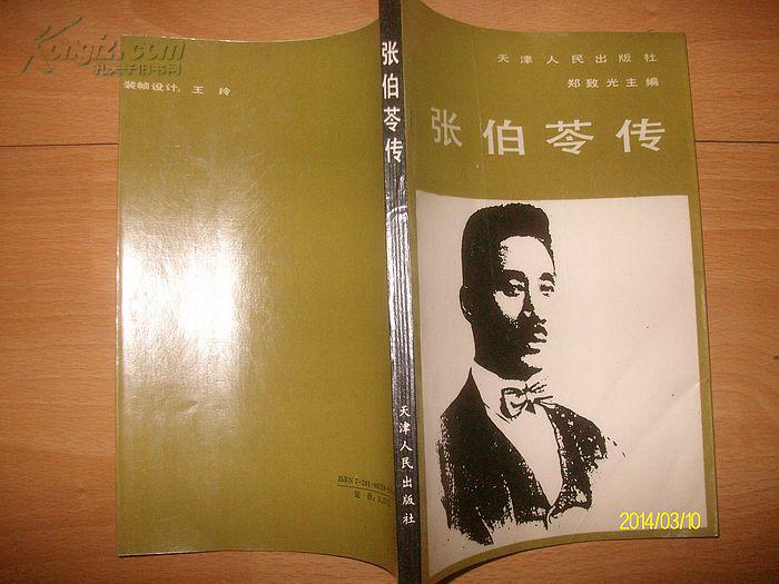 张伯苓传(作者签赠本)【邮挂费三元】