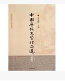 中国历代文学作品选（简编本）朱东润 上海古籍出版社9787532547579