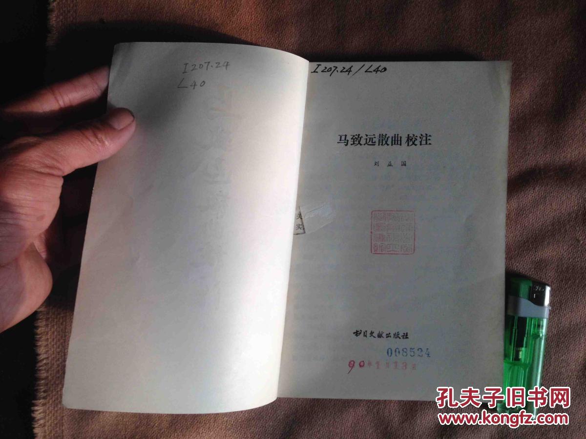 马致远散曲校注仅印2400册