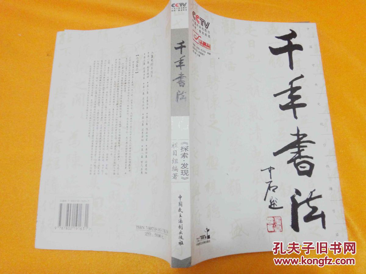 千年书法(欧阳中石封面题字)中国民主法制出版社《探索.