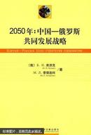 2050年：中国－俄罗斯共同发展战略