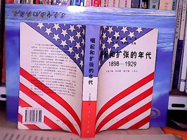 崛起和扩张的年代1898-1929【一版一印】727页 有馆印 d3