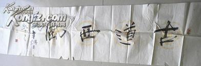 名人书法~~~~~~~~~~古道西风条幅  孙九龄书： 33*132厘米，撒金瓦当龙纹宣纸， 未装裱。